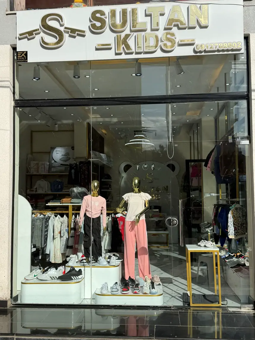 The Sultan Kids shop front at Sawa Mall with its gold sign